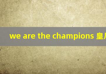 we are the champions 皇后乐队